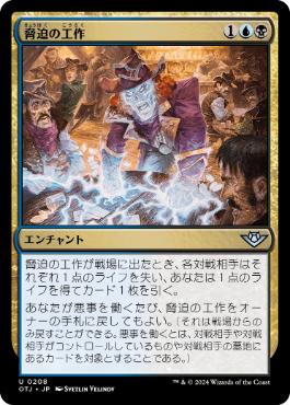 《脅迫の工作/Intimidation Campaign》[OTJ] 金U