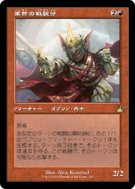 ■旧枠■《軍勢の戦親分/Legion Warboss》[RVR] 赤R