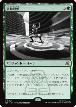 《震動観想/Seismic Tutelage》[TLE] 緑R