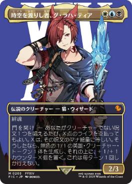 ■ボーダーレス■《時空を渡りし者、グ・ラハ・ティア/G'raha Tia, Scion Reborn》[FIC] 金R