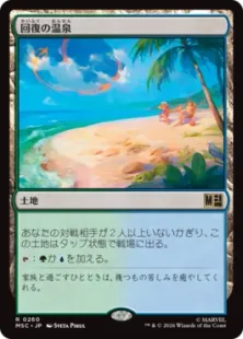 《回復の温泉/Rejuvenating Springs》[MSC] 土地R