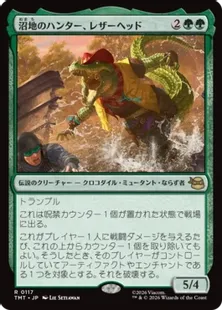 《沼地のハンター、レザーヘッド/Leatherhead, Swamp Stalker》[TMT] 緑R