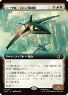 ■拡張アート■《ロイヤル・タロン戦闘機/Royal Talon Fighter Jet》[MSC] 白R
