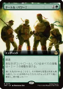 ■拡張アート■《タートル・パワー！/Turtle Power!》[TMT-BF] 緑R