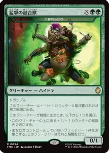 《猛撃の融合獣/Aggro Amalgam》//《大食のハイドラ/Voracious Hydra》[TMC] 緑R