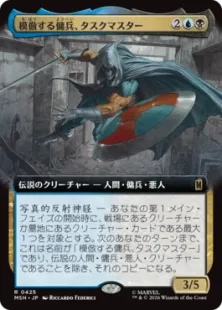 ■拡張アート■《模倣する傭兵、タスクマスター/Taskmaster, Mercenary Mimic》[MSH-BF] 金R