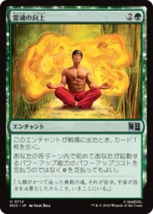 《霊魂の向上/Advancing the Spirit》[MSC] 緑U