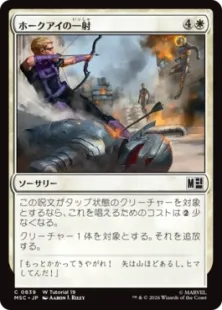 (W Tutorial 19)《ホークアイの一射/Hawkeye's Shot》[MSC] 白C