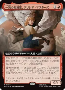 ■拡張アート■《一流の彫刻家、アリシア・マスターズ/Alicia Masters, Skilled Sculptor》[MSC] 赤R