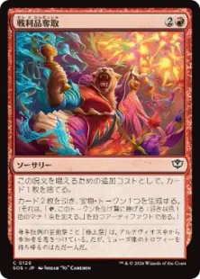 《戦利品奪取/Seize the Spoils》[SOS] 赤C