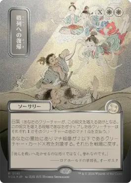 【シルバースクロール・Foil】(141)■日本画■《戦列への復帰/Return to the Ranks》[SOA-JP] 白R