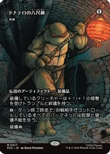 ■ボーダーレス■《ドナテロの六尺棒/Donnie's Bō》//《影槍/Shadowspear》[PZA] 茶R