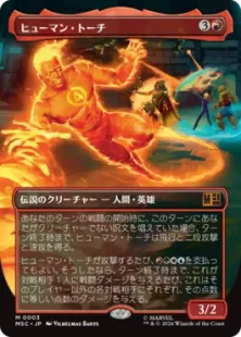 ■ボーダーレス■《ヒューマン・トーチ/Human Torch》[MSC] 赤R