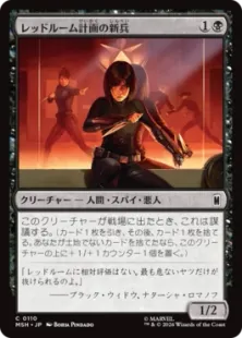 《レッドルーム計画の新兵/Red Room Recruit》[MSH] 黒C