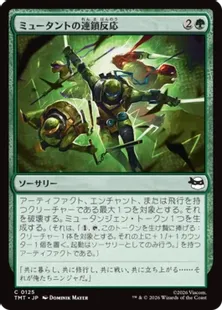 《ミュータントの連鎖反応/Mutant Chain Reaction》[TMT] 緑C