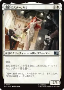 《期待のスター、MJ/MJ, Rising Star》[MSC] 白U