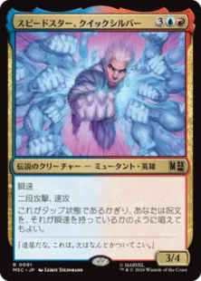 《スピードスター、クイックシルバー/Quicksilver, Speedster》[MSC] 金R