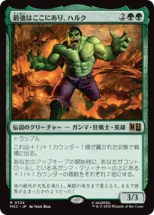 《最強はここにあり、ハルク/Hulk, Strongest There Is》[MSC] 緑R