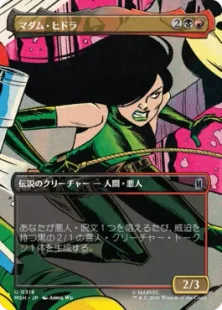 ■ボーダーレス■《マダム・ヒドラ/Madame Hydra》[MSH-BF] 金U