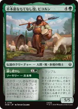《不本意なもてなし役、ビヨルン/Beorn, Reluctant Host》[HOB] 緑C
