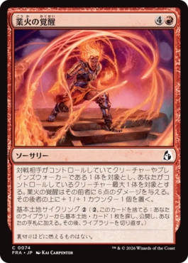 業火の覚醒/Awaken the Inferno（日本語版）