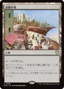 《高級市場/High Market》[SOC] 土地R