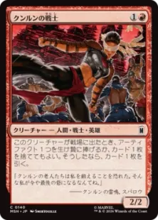 《クンルンの戦士/K'un-Lun Warrior》[MSH] 赤C