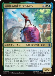 《蟻軍団の指揮官、アントマン/Ant-Man, Colony Commander》[MSH] 金U