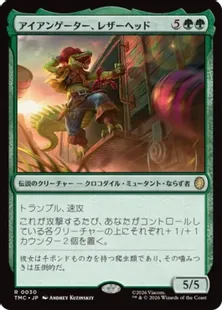 《アイアンゲーター、レザーヘッド/Leatherhead, Iron Gator》[TMC] 緑R