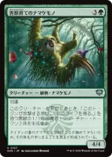 《害獣育てのナマケモノ/Pestbrood Sloth》[SOS] 緑U