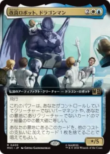 ■拡張アート■《改良ロボット、ドラゴンマン/Dragon Man, Reformed Robot》[MSC] 金R