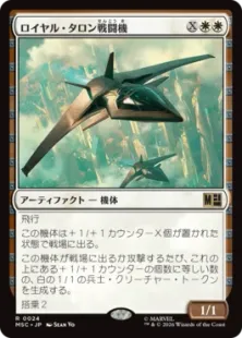 《ロイヤル・タロン戦闘機/Royal Talon Fighter Jet》[MSC] 白R