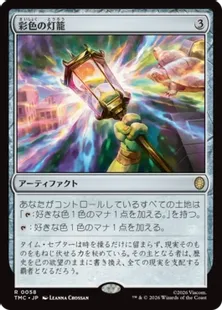《彩色の灯籠/Chromatic Lantern》[TMC] 茶R