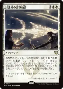 《討論所の議事妨害/Forum Filibuster》[SOC] 白R