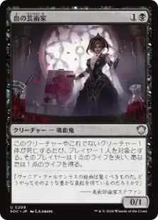 《血の芸術家/Blood Artist》[SOC] 黒U