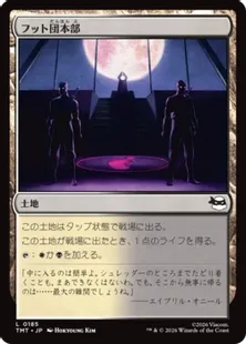 《フット団本部/Foot Headquarters》[TMT] 土地C