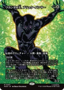 ■ボーダーレス■《ワカンダの王、ブラック・パンサー/Black Panther, Wakandan King》[MAR] 金R
