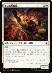 《勇猛な喧嘩屋/Brave Brawler》[MSH] 白C