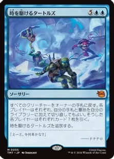 《時を駆けるタートルズ/Turtles in Time》[TMT] 青R