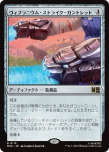 《ヴィブラニウム・ストライク・ガントレット/Vibranium Strike Gauntlets》[MSC] 茶R