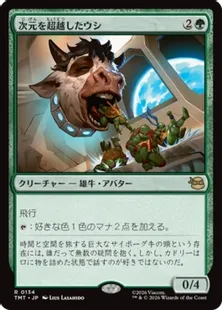 《次元を超越したウシ/Transdimensional Bovine》[TMT] 緑R