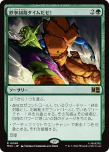 《鉄拳制裁タイムだぜ！/It's Clobberin' Time!》[MSC] 緑R