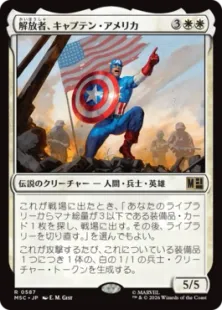 《解放者、キャプテン・アメリカ/Captain America, Liberator》[MSC] 白R