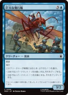 《巨大な飛行蟻/Giant-Sized Flying Ant》[MSH] 青C