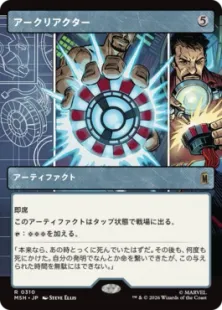 ■ショーケース■《アークリアクター/Arc Reactor》[MSH-BF] 茶R