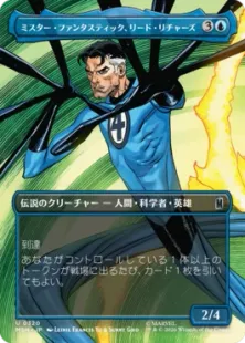 ■ボーダーレス■《ミスター・ファンタスティック、リード・リチャーズ/Mister Fantastic, Reed Richards》[MSH-BF] 青U
