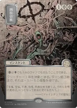 【シルバースクロール・Foil】(158)■日本画■《四肢切断/Dismember》[SOA-JP] 黒R