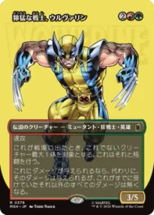 ■ボーダーレス■《獰猛な戦士、ウルヴァリン/Wolverine, Fierce Fighter》[MSH-BF] 金R