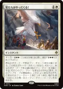 《鷲たちがやってくる！/The Eagles Are Coming!》[HOB] 白R