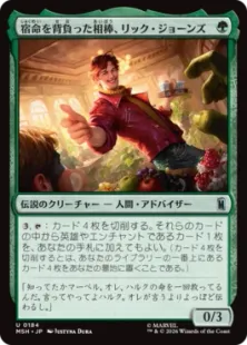 《宿命を背負った相棒、リック・ジョーンズ/Rick Jones, Destined Sidekick》[MSH] 緑U